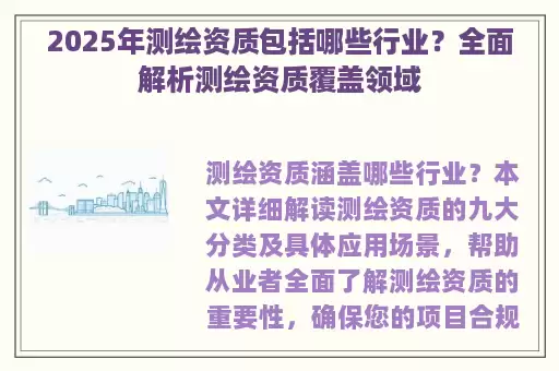 2025年测绘资质包括哪些行业？全面解析测绘资质覆盖领域