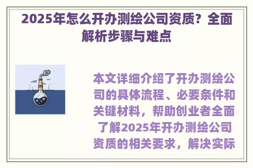 2025年怎么开办测绘公司资质？全面解析步骤与难点