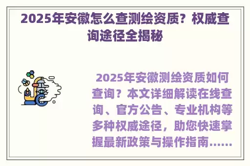 2025年安徽怎么查测绘资质？权威查询途径全揭秘
