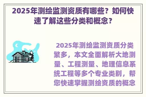 2025年测绘监测资质有哪些？如何快速了解这些分类和概念？