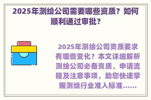 2025年测绘公司需要哪些资质？如何顺利通过审批？