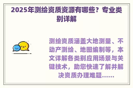 2025年测绘资质资源有哪些？专业类别详解