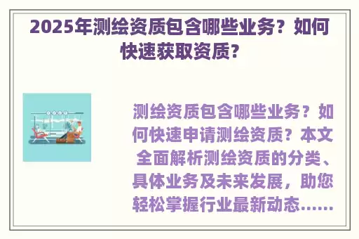 2025年测绘资质包含哪些业务？如何快速获取资质？