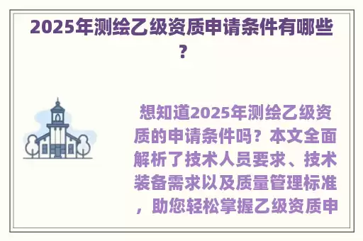 2025年测绘乙级资质申请条件有哪些？