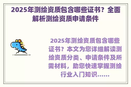 2025年测绘资质包含哪些证书？全面解析测绘资质申请条件