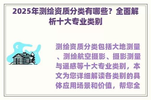 2025年测绘资质分类有哪些？全面解析十大专业类别