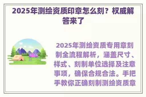 2025年测绘资质印章怎么刻？权威解答来了