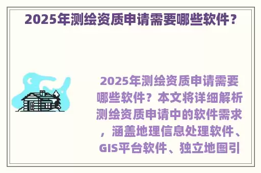 2025年测绘资质申请需要哪些软件？