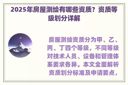 2025年房屋测绘有哪些资质？资质等级划分详解