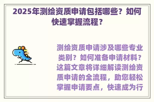 2025年测绘资质申请包括哪些？如何快速掌握流程？