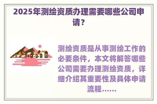 2025年测绘资质办理需要哪些公司申请？