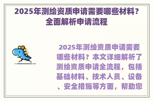 2025年测绘资质申请需要哪些材料？全面解析申请流程