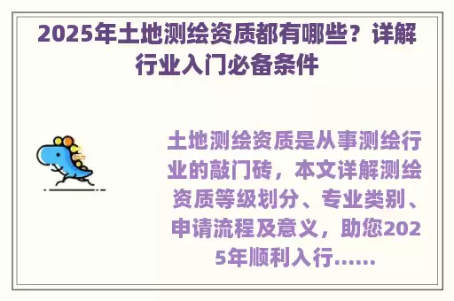 2025年土地测绘资质都有哪些?详解行业入门必备条件