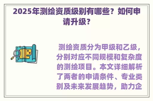 2025年测绘资质级别有哪些？如何申请升级？