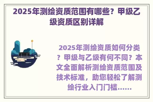 2025年测绘资质范围有哪些？甲级乙级资质区别详解