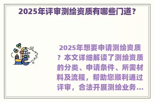 2025年评审测绘资质有哪些门道？