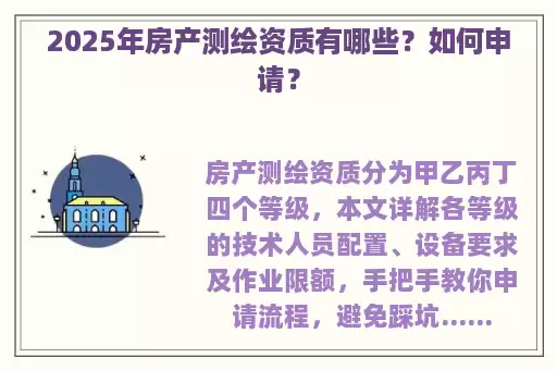 2025年房产测绘资质有哪些？如何申请？