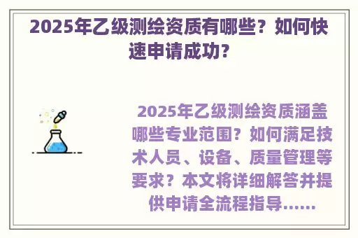 2025年乙级测绘资质有哪些？如何快速申请成功？