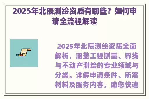 2025年北辰测绘资质有哪些？如何申请全流程解读