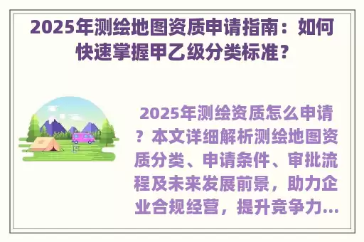 2025年测绘地图资质申请指南：如何快速掌握甲乙级分类标准？