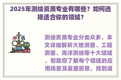 2025年测绘资质专业有哪些？如何选择适合你的领域？