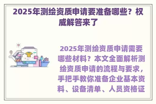 2025年测绘资质申请要准备哪些？权威解答来了