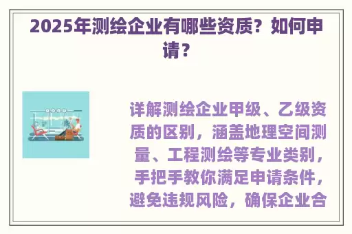 2025年测绘企业有哪些资质？如何申请？