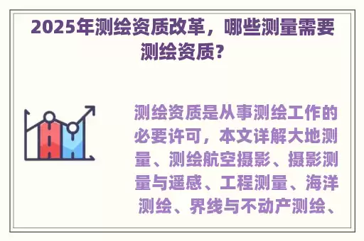 2025年测绘资质改革，哪些测量需要测绘资质？
