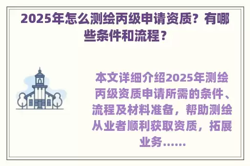 2025年怎么测绘丙级申请资质？有哪些条件和流程？