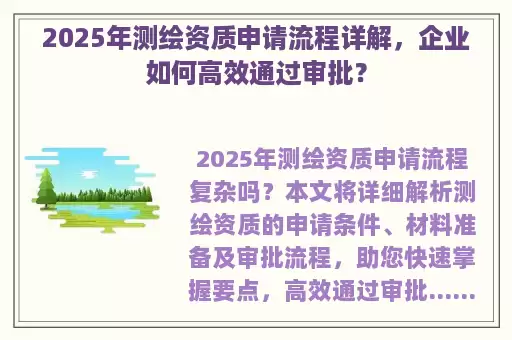 2025年测绘资质申请流程详解，企业如何高效通过审批？