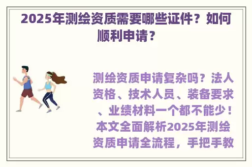2025年测绘资质需要哪些证件？如何顺利申请？