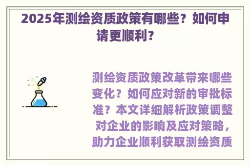 2025年测绘资质政策有哪些？如何申请更顺利？