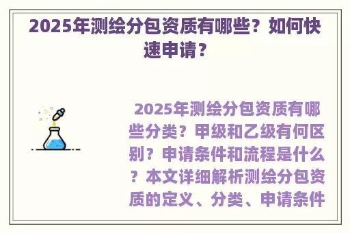2025年测绘分包资质有哪些？如何快速申请？