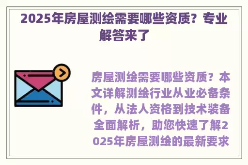 2025年房屋测绘需要哪些资质？专业解答来了
