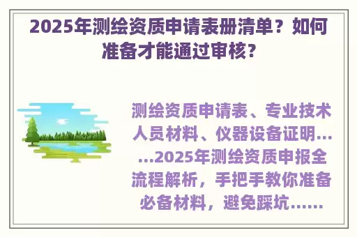 2025年测绘资质申请表册清单？如何准备才能通过审核？