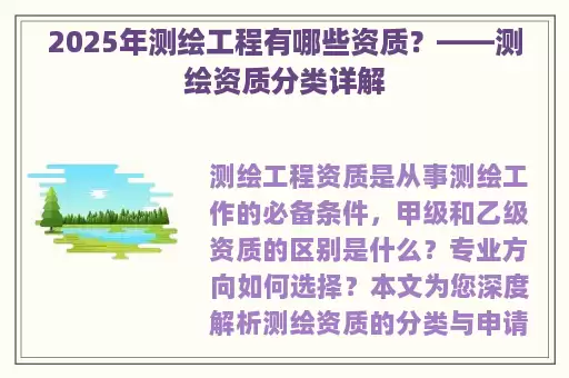2025年测绘工程有哪些资质？——测绘资质分类详解