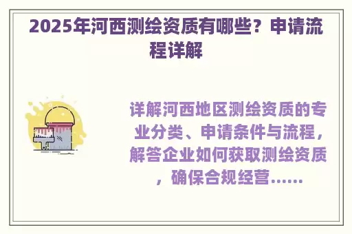 2025年河西测绘资质有哪些？申请流程详解