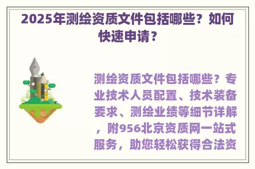 2025年测绘资质文件包括哪些?如何快速申请?
