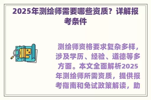 2025年测绘师需要哪些资质?详解报考条件