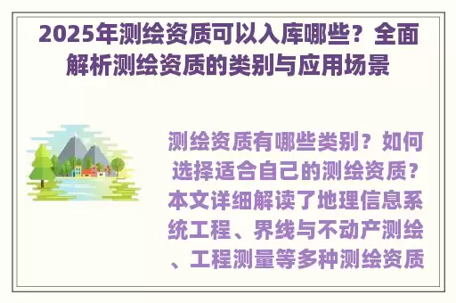 2025年测绘资质可以入库哪些？全面解析测绘资质的类别与应用场景