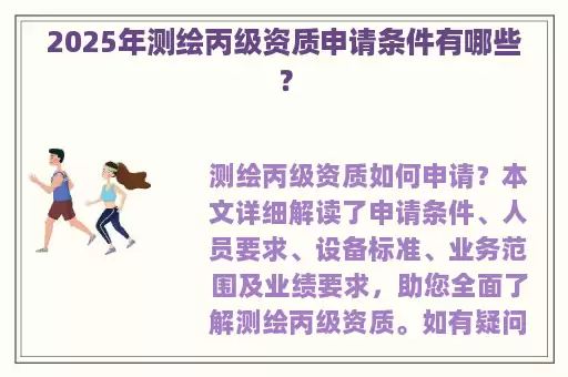 2025年测绘丙级资质申请条件有哪些？