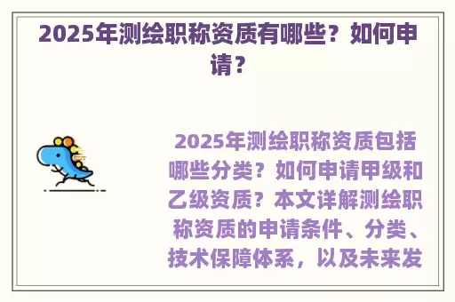 2025年测绘职称资质有哪些?如何申请?