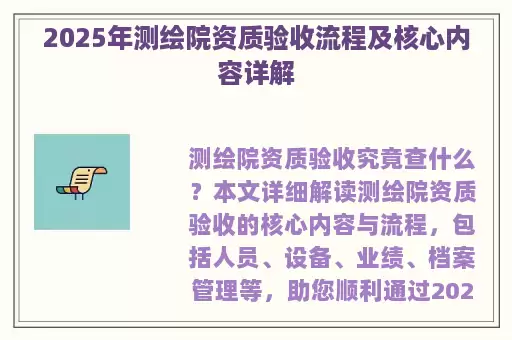 2025年测绘院资质验收流程及核心内容详解