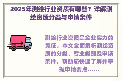2025年测绘行业资质有哪些？详解测绘资质分类与申请条件