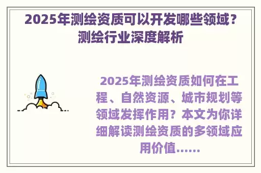 2025年测绘资质可以开发哪些领域？测绘行业深度解析