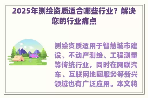 2025年测绘资质适合哪些行业？解决您的行业痛点