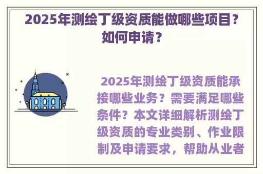 2025年测绘丁级资质能做哪些项目？如何申请？
