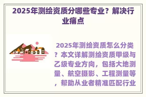 2025年测绘资质分哪些专业？解决行业痛点