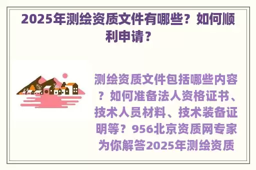 2025年测绘资质文件有哪些？如何顺利申请？