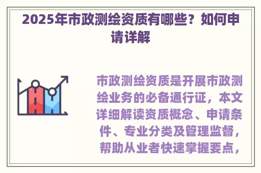 2025年市政测绘资质有哪些？如何申请详解